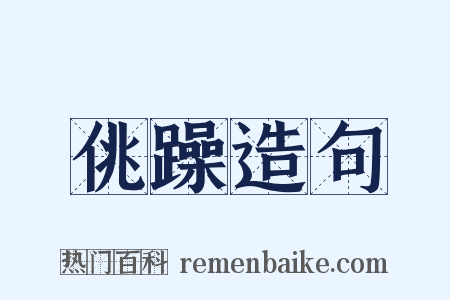 佻躁造句是什么意思的图片